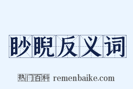 眇睨反义词是什么意思的图片